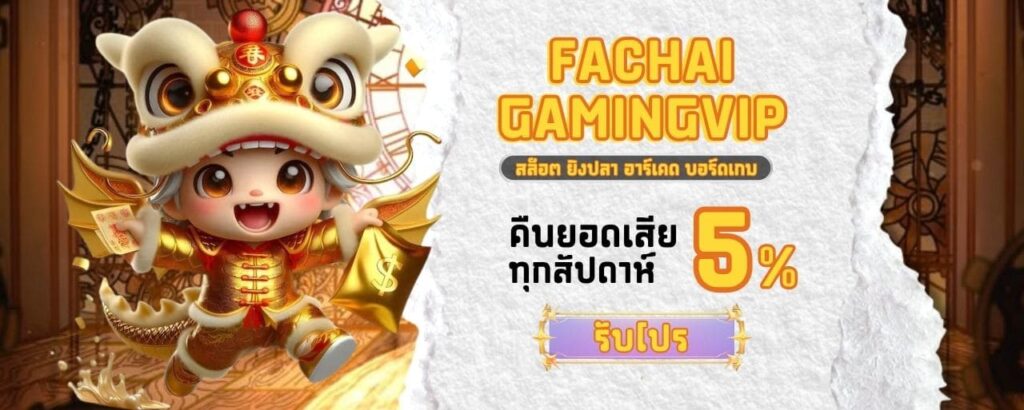 https://fachaigaming.vip/wp-content/uploads/2025/06/Fachaigmaing-vip-2.jpg