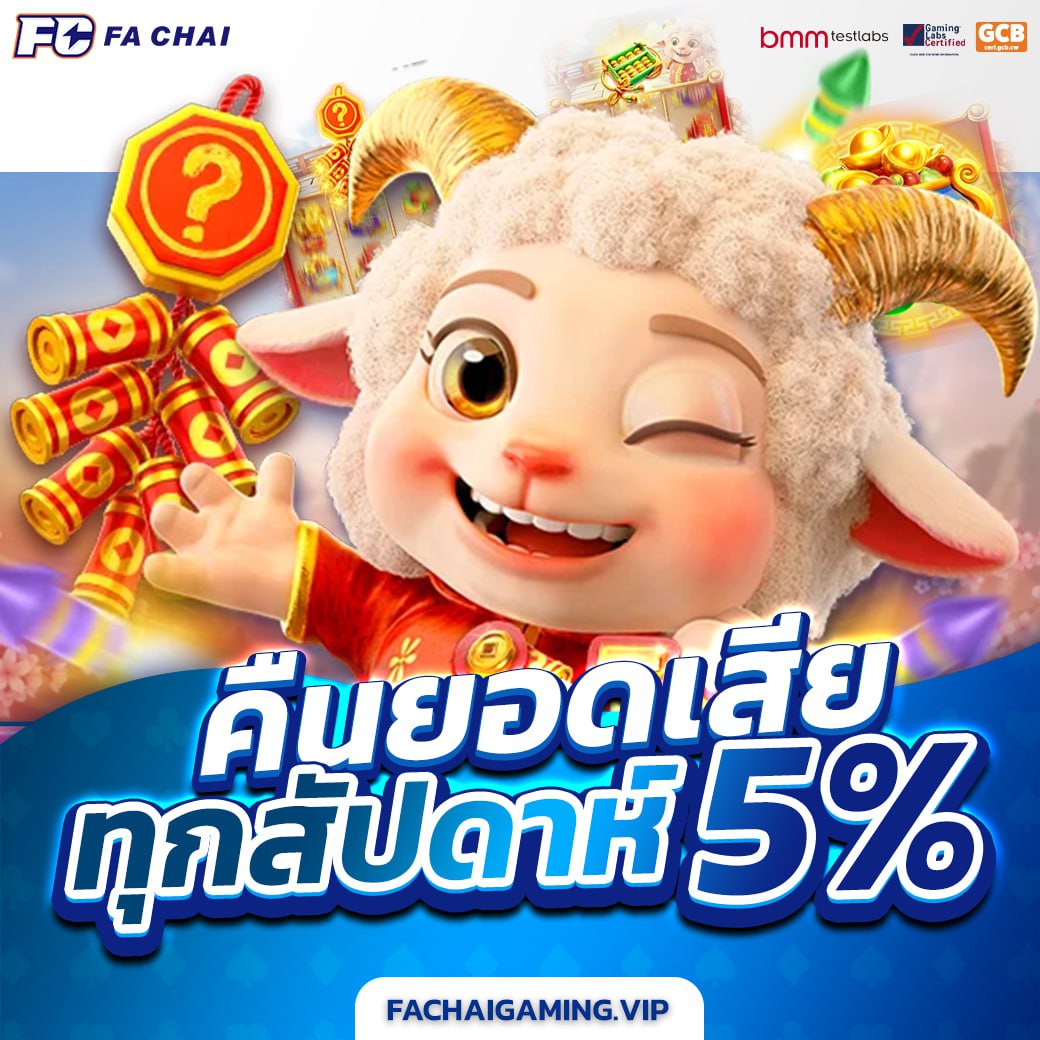 Fachaigmaing vip คืนยอดเสีย