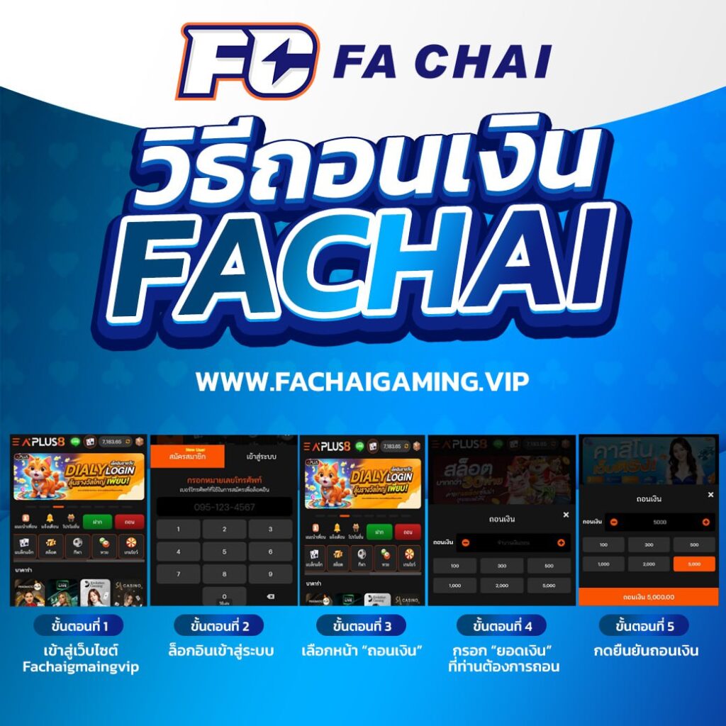 Fachaigmaing vip วิธีถอนเงิน
