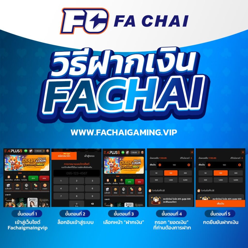 Fachaigmaing vip วิธีฝากเงิน