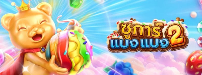 รีวิวเกมสล็อต ซูการ์แบงแบง 2 จากค่าย FA CHAI