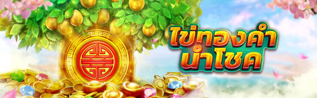 fachaigaming-vip-logo ไข่ทองคำนำโชค
