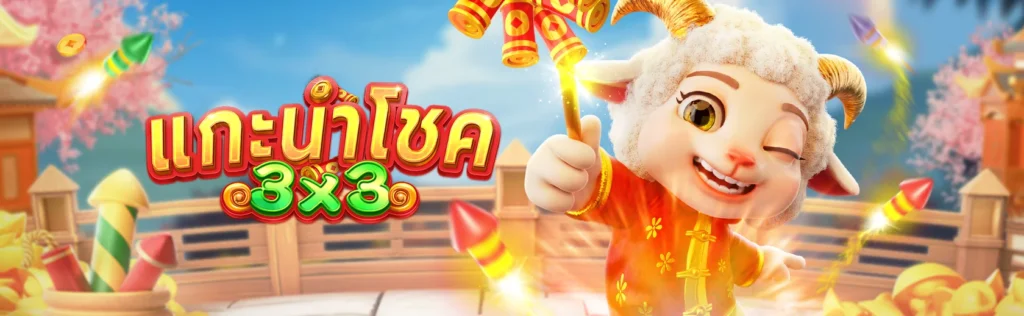 รีวิวเกมสล็อต แกะนำโชค จากค่าย FA CHAI