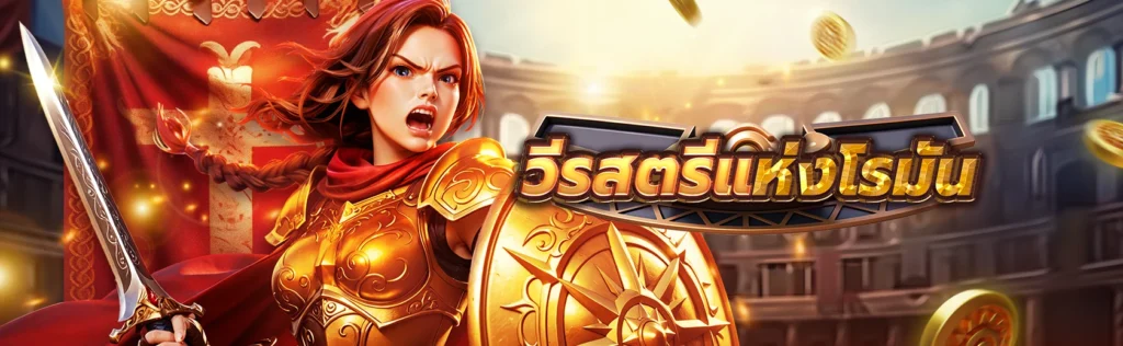 รีวิวเกมสล็อต วีรสตรีแห่งโรมัน จากค่าย FA CHAI
