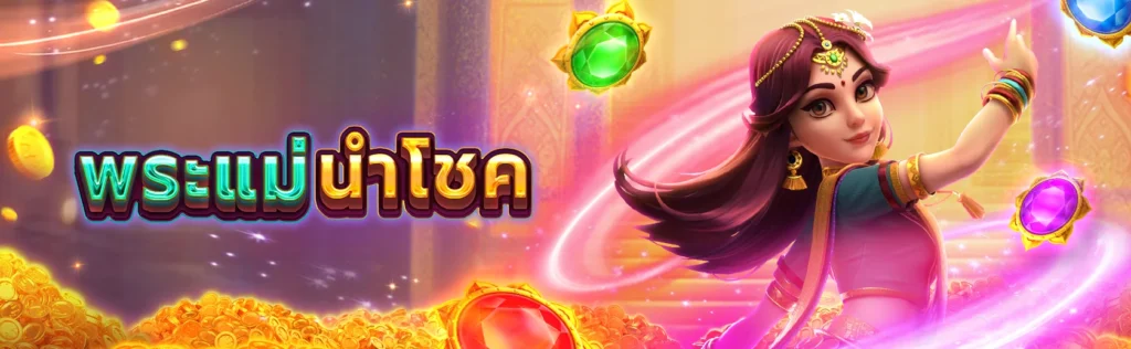 รีวิวเกมสล็อต พระแม่นำโชค จากค่าย FA CHAI
