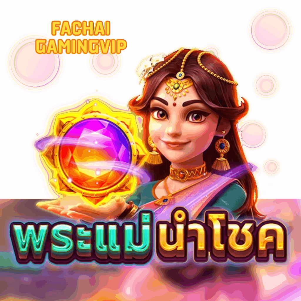เกมสล็อต พระแม่นำโชค