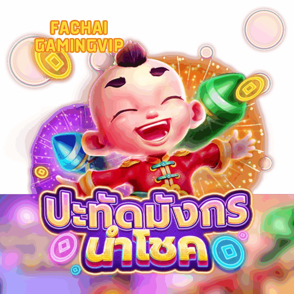 เกมสล็อต ปะทัดมังกรนำโชค
