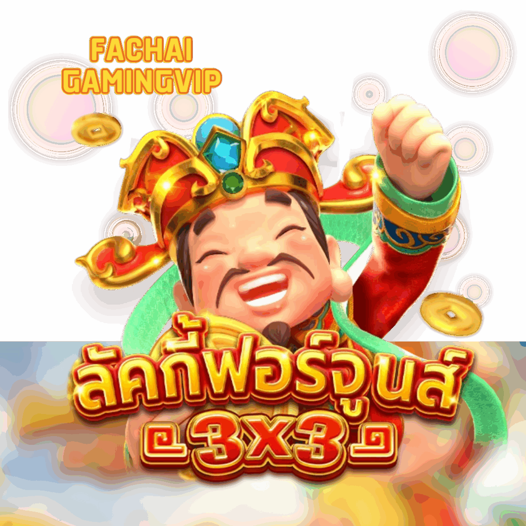 เกมสล็อต ลัคกี้ฟอร์จูนส์