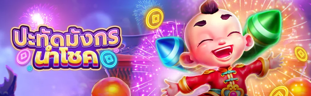รีวิวเกมสล็อต ปะทัดมังกรนำโชค จากค่าย FA CHAI