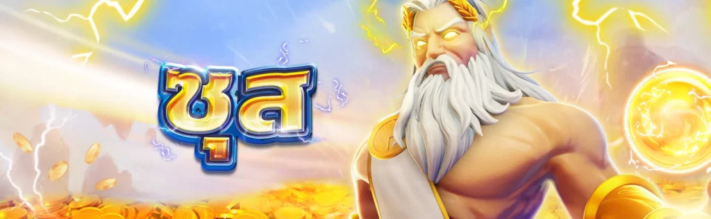 ZEUS เทพเจ้าสายฟ้าจากโอลิมปัส เปิดตำนานโชคแห่งฟาไซ FA CHAI