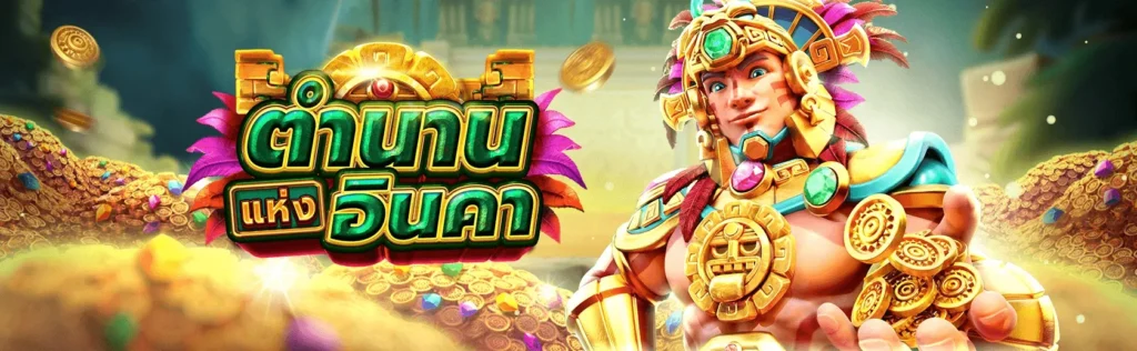 รีวิวเกมสล็อต ตำนานแห่งอินคา จากค่าย FA CHAI