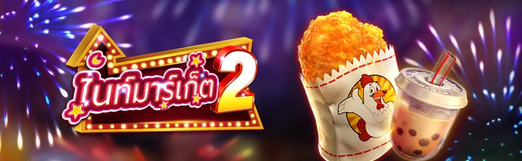 รีวิวเกมสล็อต FA CHAI ไนท์มาร์เก็ต 2