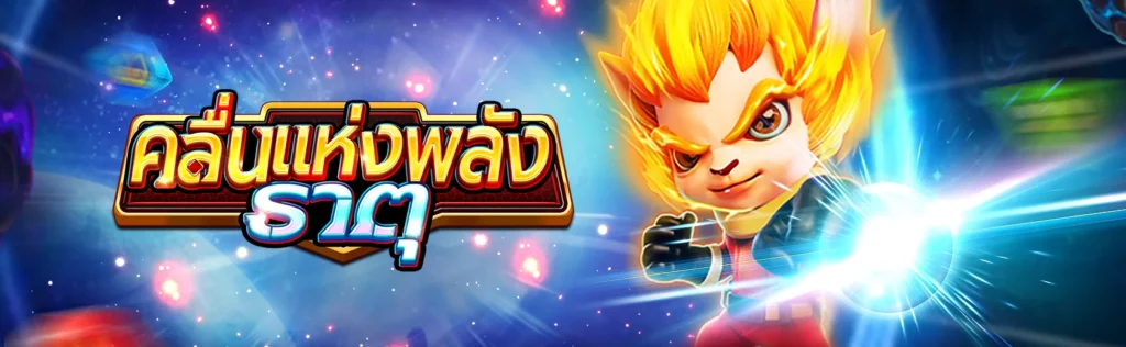 FA CHAI รีวิวเกมสล็อต คลื่นแห่งพลังธาตุ