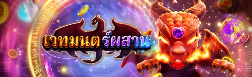 รีวิวเกมสล็อต MERGE MAGIC จากค่าย FA CHAI