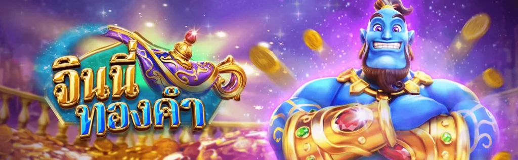 GOLDEN GENIE สล็อตตะเกียงวิเศษ ลุ้นโชคกับยักษ์จินนี่